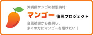 沖縄マンゴー復興プロジェクト